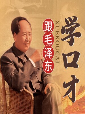 cover image of 跟毛泽东学口才